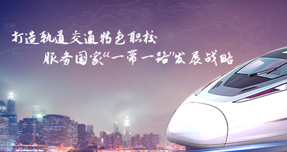 株洲軌道交通職業技術學校