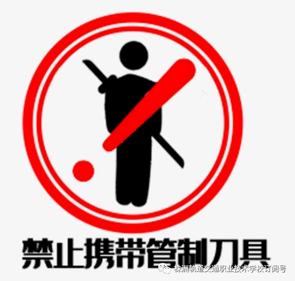 關于禁止管制刀具等違禁品進校園告家長書