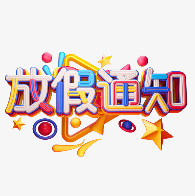 五一勞動節放假通知及致家長一封信