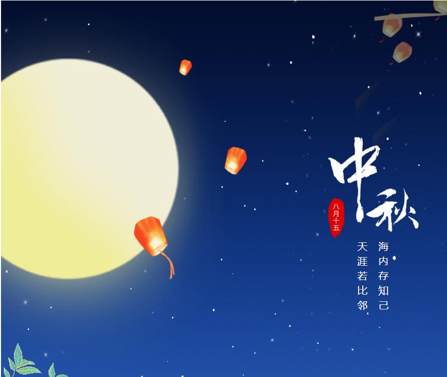 中秋佳節放假通知