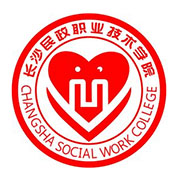 長沙民政職業技術學院