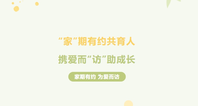 “家”有約，師有“訪” ，株軌啟動一場冬日里的溫情之旅