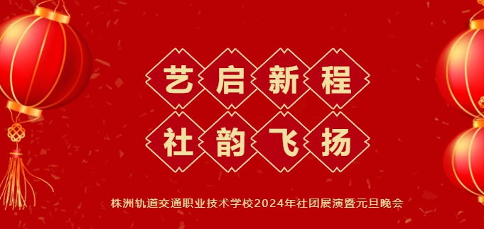藝啟新程 社韻飛揚——這樣的晚會嗨爆了