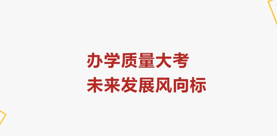 聚焦2024年檢——辦學質量大考，未來發展風向標