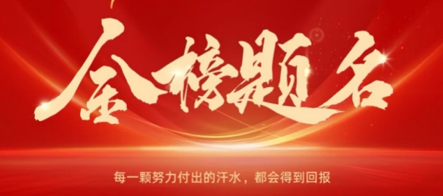 下一站，金榜題名！！！