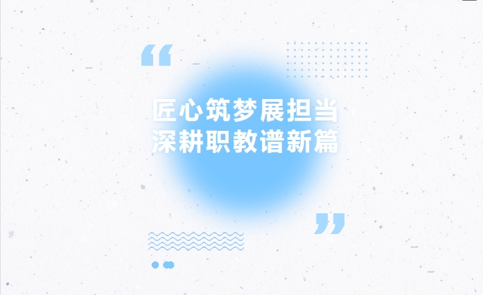 匠心筑夢(mèng)展擔(dān)當(dāng) 深耕職教譜新篇-2025年株洲市教學(xué)設(shè)計(jì)與展示交流活動(dòng)圓滿落幕