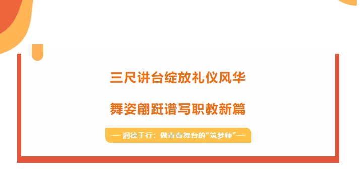 班級(jí)管理藝術(shù)家（二）——三尺講臺(tái)綻放禮儀風(fēng)華，舞姿翩躚譜寫職教新篇