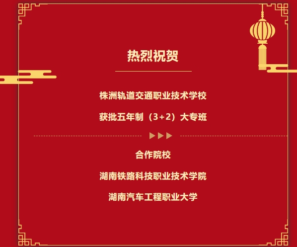鐵科+湖汽雙雙助力！我校五年制大專班開啟，初中畢業直通大學
