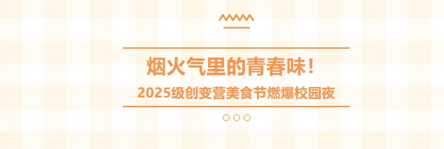 【21天創變營】煙火氣里的青春味！2025級創變營美食節燃爆校園夜