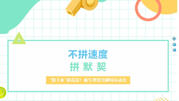 【21天創變營】“慢下來”的競技！新生創變營趣味運動會：不拼速度，拼默契