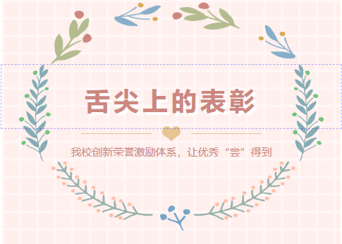 舌尖上的表彰，讓學生實現“干飯自由”——我校創新榮譽激勵體系，讓優秀“嘗”得到