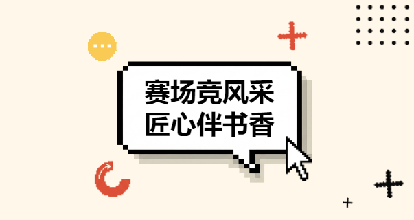 技能綻風采 書香潤趣生——株軌職校兩大競賽賦能學子全面成長