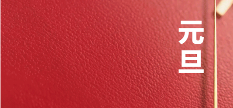 關于2026年元旦放假安排及12月份月假調整的通知