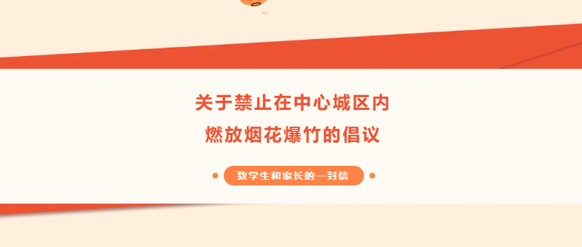 致學生和家長的一封信——關于禁止在中心城區內燃放煙花爆竹的倡議